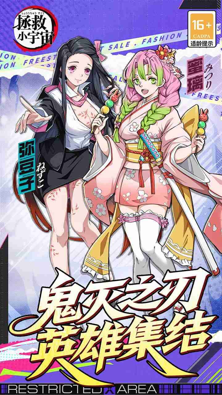 公测热游/安卓+IOS 拯救小宇宙（0.1折鬼灭之刃） （新游）